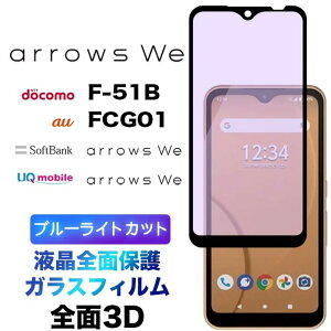 arrows We F-51B BZ03 FCG01 f51b u[CgJbg KXtB Sʕی 3D tی ʕی یtB KX dx9H N[i[V[gt EhGbW A[Y EB[ f51b docomo 