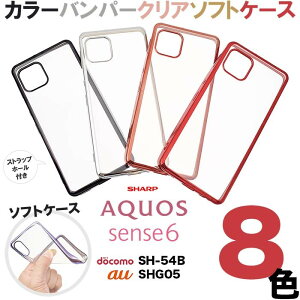 AQUOS sense6s sense6 sense4 sense4 lite sense 5G sense4 plus sense3 sense3 lite sense2 Android one s7 one s5 sense3 basic メッキ加工 メタリック バンパー アクオスセンス Sアクオスセンス SH-54B SHG05 TPU ソフトケース シン