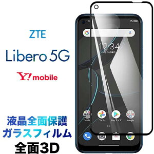Libero 5G libero5g 3D �t���S�ʕی� �t���ی� ��ʕی� �K���X�t�B���� �ی�t�B���� �����K���X �d�x9H �N���[�i�[�V�[�g�t�� ���E���h�G�b�W Y!mobile ZTE ���x�� ���C���o�C�� Y���o�C�� Ymobile �t�`