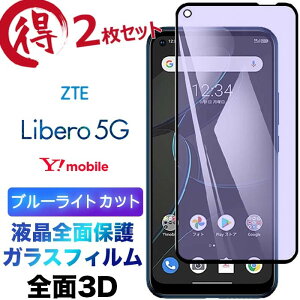 Libero 5G libero5g ���x��5g 3D �K���X�t�B���� �u���[���C�g�J�b�g 2���Z�b�g �t���S�ʕی� �t���ی� ��ʕی� �ی�t�B���� �����K���X �d�x9H �N���[�i�[�V�[�g�t�� ���E���h�G�b�W Y!mobile ZTE ��