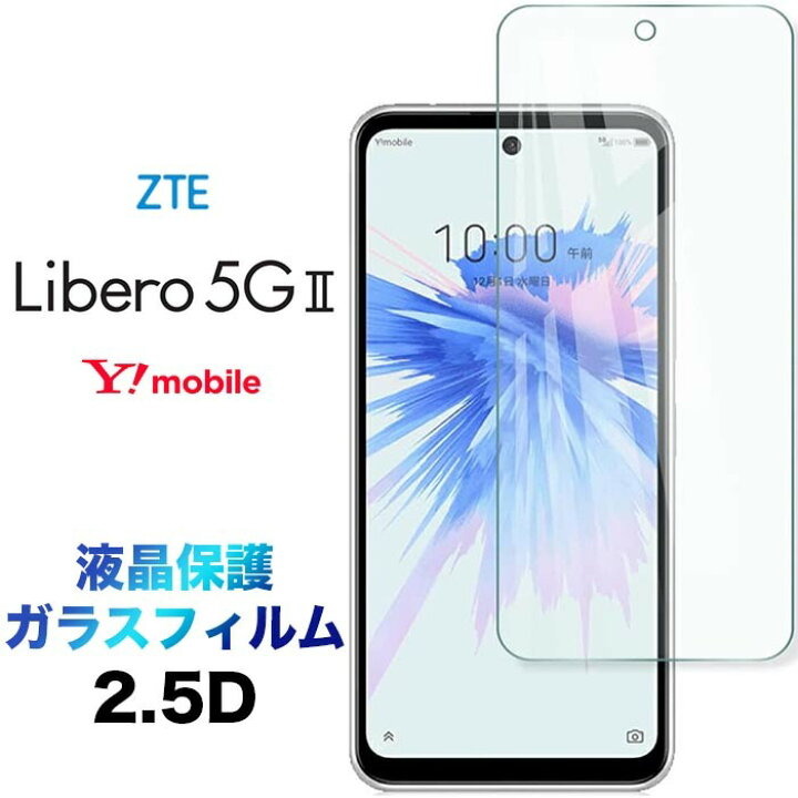 楽天市場】液晶保護 Libero 5G II ZTE 2.5D 画面保護 ガラスフィルム 保護フィルム 強化ガラス 硬度9H クリーナーシート付き ラウンドエッジ ゼットティーエー リベロ ファイブジー ツー Y!mobile ymobile ワイモバイル libero5gii libero5g2 libero5gll libero5g ll ... 楽天市場】液晶保護 Libero 5G II ZTE 2.5D 画面保護 ガラスフィルム 保護フィルム 強化ガラス 硬度9H クリーナーシート付き ラウンドエッジ ゼットティーエー リベロ ファイブジー ツー Y!mobile ymobile ワイモバイル libero5gii libero5g2 libero5gll libero5g ll ...
