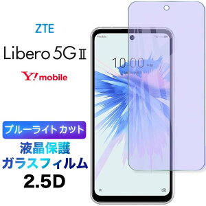 Libero 5G II ZTE libero5gii libero5g2 libero5gll �u���[���C�g�J�b�g �t���ی� �K���X�t�B���� �����K���X 2.5D ��ʕی� �t���ی� ��U�h�~ �w��h�~ �d�x9H �N���[�i�[�V�[�g�t�� �[�b�g�e�B�[�G�[ ���x