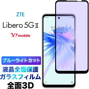Libero 5G II ZTE �u���[���C�g�J�b�g �t���S�ʕی� 3D libero5gii libero5g2 �t���ی� ��ʕی� �K���X�t�B���� �ی�t�B���� �����K���X �d�x9H �N���[�i�[�V�[�g�t�� ���E���h�G�b�W �[�b�g�e�B�[�G