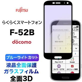 F-52B f52b 3D ガラスフィルム ブルーライトカット 液晶全面保護 らくらくスマートフォン 液晶保護 画面保護 保護フィルム 強化ガラス 硬度9H クリーナーシート付き ラウンドエッジ らくらくスマホ エフゴーニービー docomo ドコモ スマホ シニア ケータイ フチまで 全面保護