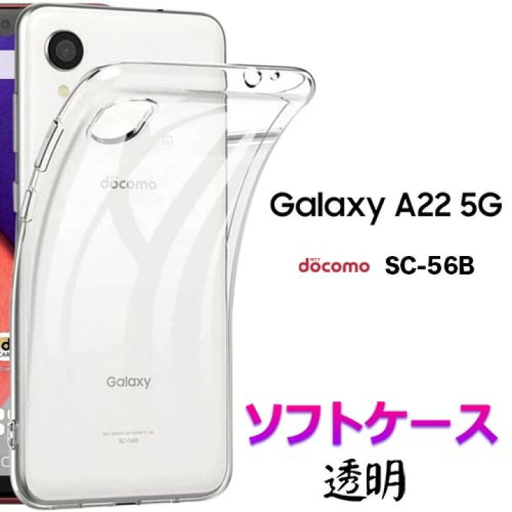 楽天市場】Galaxy A22 5G sc56b SC-56B ケース クリア ソフトケース 
