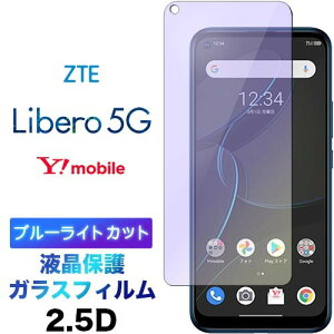 Libero 5G �K���X�t�B���� �u���[���C�g�J�b�g libero5g �t���ی� �����K���X 2.5D ��ʕی� �t���ی� ��U�h�~ �w��h�~ �d�x9H �N���[�i�[�V�[�g�t�� ���E���h�G�b�W Y!mobile ZTE ���x�� ���C���o�C