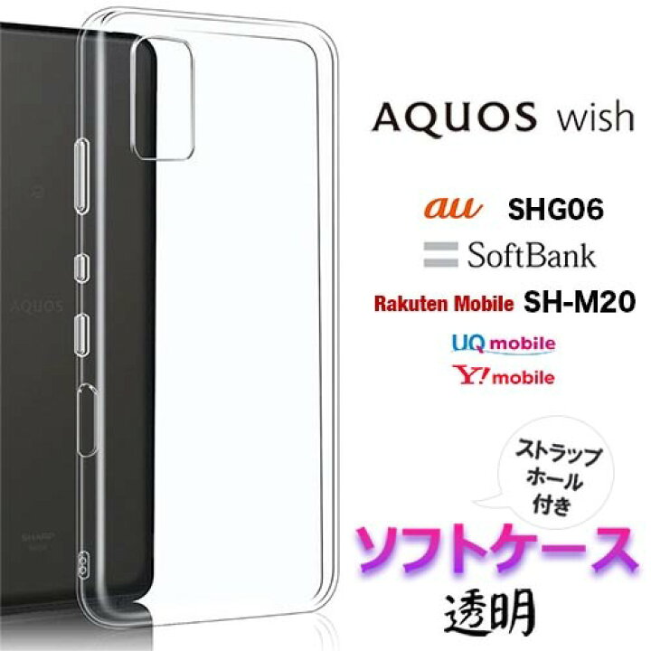 人気特価激安 AQUOS Wish アクオス スマホケース クリア ソフト AQUOS wish SHG06 スマホケース 無地 クリア
