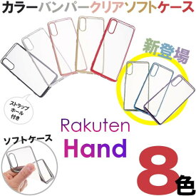 Rakuten Hand ラクテン ハンド Rakuten Mobile 楽天モバイル 楽天Hand 楽天 メッキ加工 メタリック バンパー スマホカバー スマホケース バックカバー シンプル 無地 ソフトケース TPU クリア ストラップホール マイクロドット 送料無料