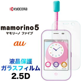 mamorino5 マモリーノ ファイブ mamorino 5 まモリーの ふぁいぷ2.5D 画面保護 ガラスフィルム 保護フィルム 強化ガラス 硬度9H 液晶保護 クリーナーシート付き ラウンドエッジ au エーユーマモリーノファイブ