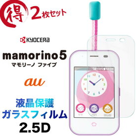 mamorino5 ガラスフィルム 3枚セット mamorino 5マモリーノ ファイブ まモリーの ふぁいぷ2.5D 画面保護 保護フィルム 強化ガラス 硬度9H 液晶保護 クリーナーシート付き ラウンドエッジ au エーユーマモリーノファイブ