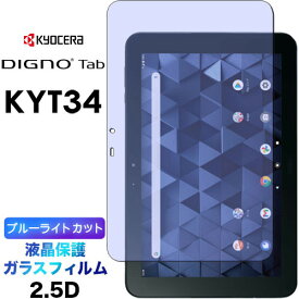 ブルーライトカット 液晶保護 DIGNO Tab KYT34 KC-T304 KC-T304C 10.1インチ KYOCERA 京セラ au KDDI ガラスフィルム 強化ガラス 2.5D 画面保護 液晶保護 飛散防止 指紋防止 硬度9H クリーナーシート付き タブレット kyt34 kct304 kct304c ディグノ タブ 法人 ビジネス 向け