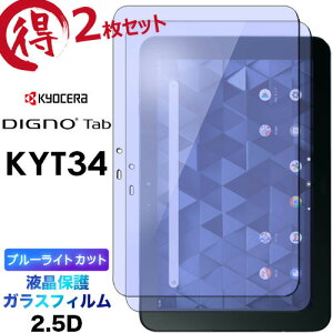 2���Z�b�g �u���[���C�g�J�b�g �t���ی� DIGNO Tab KYT34 KC-T304 KC-T304C 10.1�C���` KYOCERA ���Z�� au KDDI �K���X�t�B���� �����K���X 2.5D ��ʕی� �t���ی� ��U�h�~ �w��h�~ �d�x9H �N���[�i�[�V�[�g