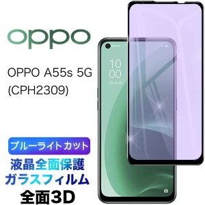 OPPO A55s 5G 3D �u���[���C�g�J�b�g oppoa55s5g a55s5g �t���S�ʕی� �t���ی� ��ʕی� �K���X�t�B���� �ی�t�B���� �����K���X �d�x9H �N���[�i�[�V�[�g�t�� ���E���h�G�b�W �I�b�| �G�[�S�[�S�[