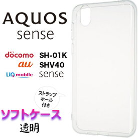 AQUOS sense SH-01K SHV40 クリア ソフトケース SH01K SHM05 UQmobile AQUOS sense lite SH-M05 シンプル バック カバー 無地 透明 スマホケース スマホカバー ストラップホール 耐衝撃 TPU マイクロドット ドコモ au アクオスセンス アクオスセンスライト シャープ