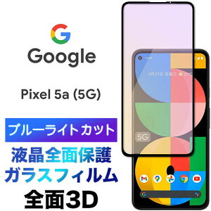 u[CgJbg tSʕی Google Pixel 5a 5G 3D tی ʕی KXtB یtB KX dx9H EhGbW O[O sNZ t@CuG[ t@CuW[ \tg