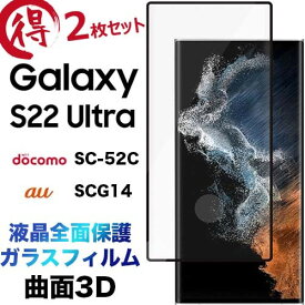 Galaxy S22 Ultra SC-52C SCG14 3D ガラスフィルム 2枚セット 液晶全面保護 強化ガラス 飛散防止 指紋防止 硬度9H ラウンドエッジ加工 ギャラクシー エス トゥエンティートゥー docomo ドコモ au エーユー sc52c scg14 galaxys22ultra