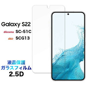 Galaxy S23 sc51d sc-51d scg19 S22 scg13 SC-51C sc51c �M�����N�V�[s22 galaxys22 2.5D ��ʕی� �K���X�t�B���� �ی�t�B���� �����K���X �d�x9H �t���ی�N���[�i�[�V�[�g�t��