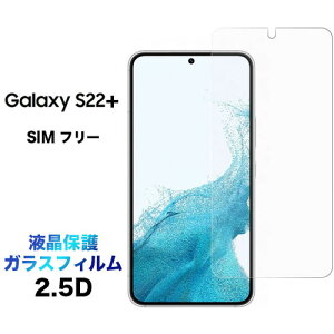 tی Galaxy S22+ plus vX 2.5D ʕی KXtB یtB KX dx9H N[i[V[gt EhGbW MNV[ s22+ MNV[s22+ galaxys22+