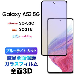 Galaxy A53 5G SC-53C sc53c SCG15 ガラスフィルム 3D ブルーライトカット 液晶全面保護 液晶保護 画面保護保護フィルム 強化ガラス 硬度9H クリーナーシート付き ラウンドエッジ エクスペリア ギャラ
