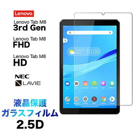 Lenovo Tab M8 3rd Gen ガラスフィルム HD FHD NEC LAVIE T8 8.0インチ 画面保護 2.5D 液晶保護 保護フィルム 強化ガラス 硬度9H クリーナーシート付き ラウンドエッジ タブレット 8.0型 レノボ タブ レノボー tabm8 lenovom8 laviet8 nect8