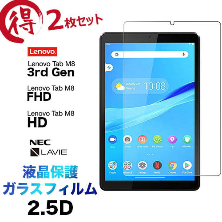 楽天市場】2枚セット 液晶保護 Lenovo Tab M8 3rd Gen HD FHD NEC 