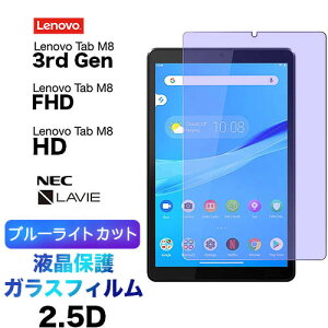 Lenovo Tab M8 3rd Gen HD KXtB u[CgJbg FHD NEC LAVIE T8 8.0C` KX 2.5D ʕی tی Uh~ wh~ dx9H tی N[i[V[gt ^ubg 8.0^ 