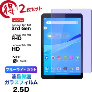 Lenovo Tab M8 3rd Gen HD FHD NEC LAVIE T8 8.0C` KXtB u[CgJbg 2Zbgtی십KX 2.5D ʕی tی Uh~ wh~ dx9H N[i[V[gt ^ub