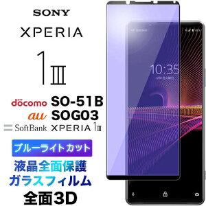 Xperia 1 III SO-51B SOG03 xperia1iii xperia1 u[CgJbg tSʕی 3D tی ʕی KXtB یtB KX dx9H N[i[V[gt EhGbW GNXy