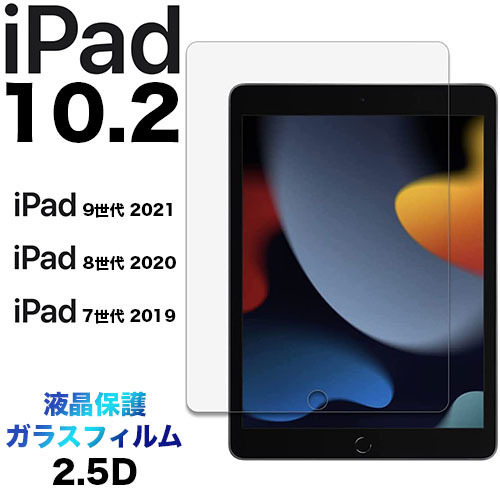 楽天市場】ipad 10.2 ガラスフィルム ipad9 2021 第9世代 ipad8 2020