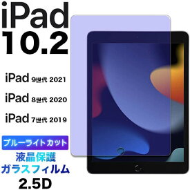 ipad 10.2 ipad9 2021 ブルーライトカット 液晶保護 第9世代 ipad8 2020 第8世代 ipad7 2019 第7世代 10.2インチ ガラスフィルム 強化ガラス 2.5D 画面保護 液晶保護 飛散防止 指紋防止 硬度9H クリーナーシート付き タブレット アイパッド 10.2型 モデル ipad10.2