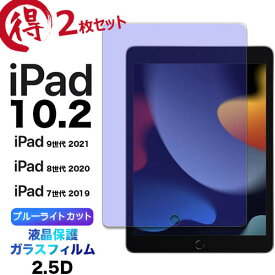 ipad 10.2 ipad9 2021 第9世代 ipad8 2020 第8世代 ipad7 2019 第7世代 10.2インチ ガラスフィルム 2枚セット ブルーライトカット 液晶保護強化ガラス 2.5D 画面保護 液晶保護 飛散防止 指紋防止 硬度9H クリーナーシート付き タブレット アイパッド 10.2型 ipad10.2