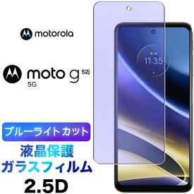 Motorola Moto G52j motog52j g52j ブルーライトカット 液晶保護 5G ガラスフィルム 強化ガラス 2.5D 画面保護 液晶保護 飛散防止 指紋防止 硬度9H クリーナーシート付き モトローラ モト ジー52ジェイ