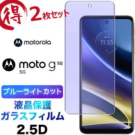 Motorola Moto G52j 5G ガラスフィルム ブルーライトカット3枚セット 強化ガラス 2.5D 画面保護 液晶保護 飛散防止 指紋防止 液晶保護 硬度9H クリーナーシート付き モトローラ モト ジー52ジェイ