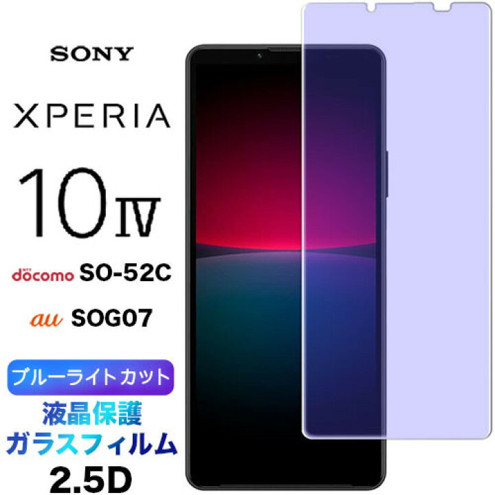 楽天市場】Xperia 10 IV SO-52C SOG07 ブルーライトカットガラス  
