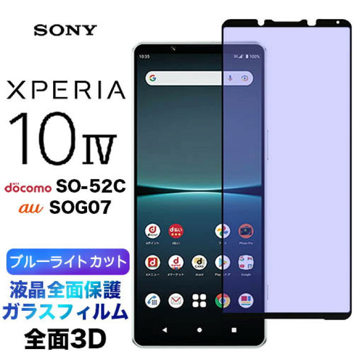 楽天市場】Xperia 10 IV SO-52C SOG07 3D ガラスフィルム ブルーライト 