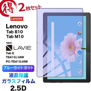 2Zbg Lenovo Tab M10 u[CgJbg KXtB Tab B10 LAVIE Tab E TE410 JAW PC-TE410JAW 10.1C` KX tی 2.5D ʕی tی Uh~ wh~ 9H N[i[V[g ^u