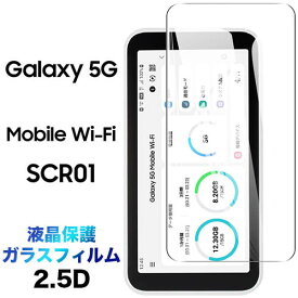 SCR01 ガラスフィルム Galaxy 5G Mobile Wi-Fi 2.5D 画面保護 保護フィルム 強化ガラス 硬度9H 液晶保護 クリーナーシート付き ラウンドエッジ ギャラクシー ファイブジー モバイル ワイファイ wifi ポケット ルーター キャンプ au エーユー 送料無料