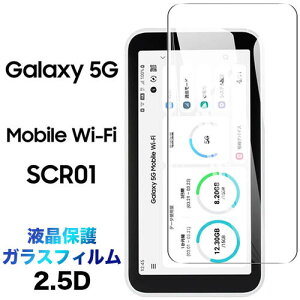 SCR01 KXtB Galaxy 5G Mobile Wi-Fi 2.5D ʕی یtB KX dx9H tی N[i[V[gt EhGbW MNV[ t@CuW[ oC Ct@C wifi |