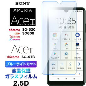 Xperia Ace III SO-53C SOG08 AceIII so53c II AceII SO-41B so41b ブルーライトカット 液晶保護 ガラスフィルム 強化ガラス 2.5D 画面保護 液晶保護 飛散防止 指紋防止 硬度9H クリーナーシート付き エクスペリア ace2 ace3 スリー マークスリー ドコモ au UQ ワイモバイル