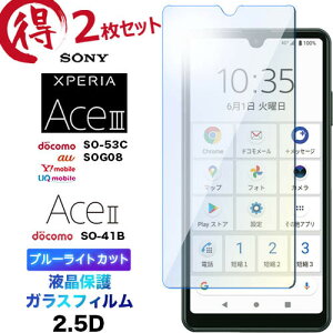 Xperia Ace III SO-53C SOG08 AceIII so53c ll AceII SO-41B so41b ガラスフィルム ブルーライトカット 2枚セット 液晶保護 強化ガラス 2.5D 画面保護 液晶保護 飛散防止 指紋防止 9H クリーナー エクスペリア ace2