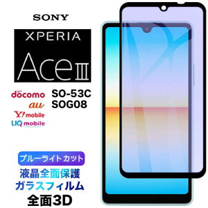 Xperia Ace III SO-53C so53c SOG08 AceIII 3D u[CgJbg tSʕی tی ʕی KXtB یtB KX dx9H N[i[V[g EhGbW GNXyA ace3 
