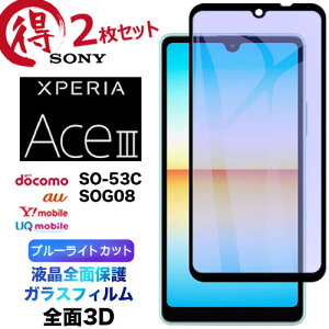 Xperia Ace III SO-53C so53c 3D KXtB u[CgJbg SOG08 AceIII ace3 2Zbg tSʕی tی ʕییtB KX 9H N[i[ EhGbW GNXyA h