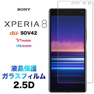Xperia 8 Xperia 8 Lite �K���X�t�B���� ��ʕی� 2.5D �ی�t�B���� �����K���X �d�x9H �N���[�i�[�V�[�g ���E���h�G�b�W �G�N�X�y���A �G�C�g SOV42 au Y!mobile UQmobile ���C�g J3273 Nuro���o�C�� mineo SIM�t