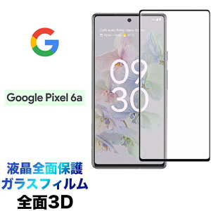 Google Pixel 6a 3D tی ʕی KXtB یtB KX dx9H N[i[V[gt EhGbW O[O sNZ VbNXG[ t@CuW[ SIMt[ 5g pixel6a pixe