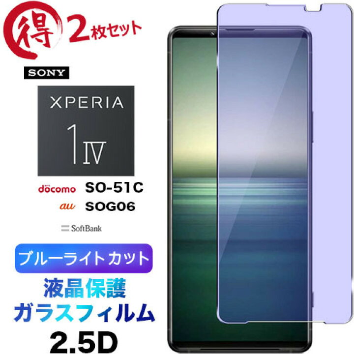 楽天市場】Xperia 1 IV SO-51C SOG06 so51c ブルーライトカット 2枚 