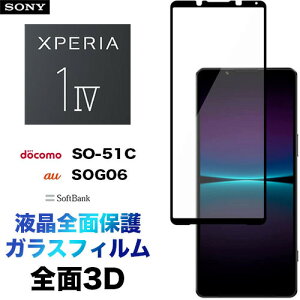 Xperia 1 IV SO-51C 3D KXtB SOG06 so51c SonytSʕی tی ʕییtB KX dx9H N[i[V[gt EhGbW GNXyA EhGbW IV Xperia1IV 1