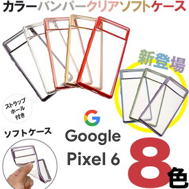 Google Pixel 6A Google Pixel 6 Google Pixel 6 pro ケース メタリック バンパー サイド メッキカラー ソフトケース TPU クリア シンプル グーグル ピクセル シックス ピクセル6 プロ pixel6 googlepixel6 pixel6pro googlepixel6pro pixel6a