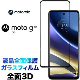 Motorola Moto G52j 5G 3D 液晶全面保護 液晶保護 画面保護 ガラスフィルム 保護フィルム 強化ガラス 硬度9H クリーナーシート付き ラウンドエッジ モトローラ モト ジー52ジェイ motog52j g52j フチまで 全面保護