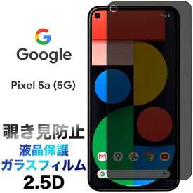 Google Pixel 5a 5G ガラスフィルム pixel5a pixel5a5g 画面保護 2.5D保護フィルム 強化ガラス 硬度9H クリーナーシート ラウンドエッジ 液晶保護 グーグル ピクセル ファイブエー ファイブジー SoftBank ソフトバンク SIMフリー 5g 覗き見防止 のぞきみぼうし