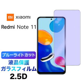 Xiaomi Redmi Note 11 ガラスフィルム Note11 redminote11 ブルーライトカット 強化ガラス 2.5D 画面保護 液晶保護 飛散防止 指紋防止 硬度9H クリーナーシート付き シャオミ レドミー ノート イレブン